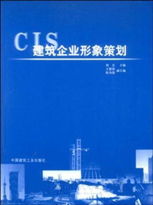 筑就卓越，形塑未来——论建筑企业的形象策划之道