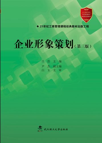 塑造卓越企业形象 从理论到实践的智慧指南——《企业形象策划》（第三版）书评